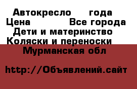 Автокресло 0-4 года › Цена ­ 3 000 - Все города Дети и материнство » Коляски и переноски   . Мурманская обл.